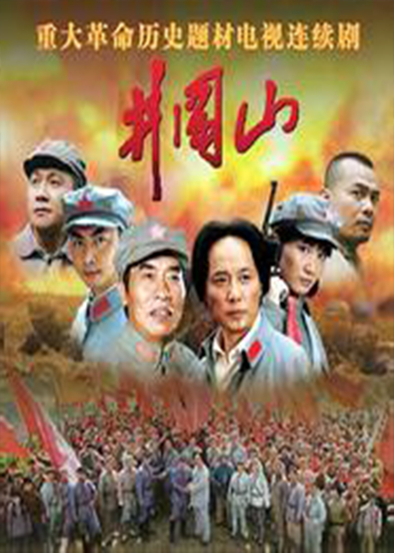 《井冈山》是由 a target="_blank" href="/item/中国电视剧制作中心