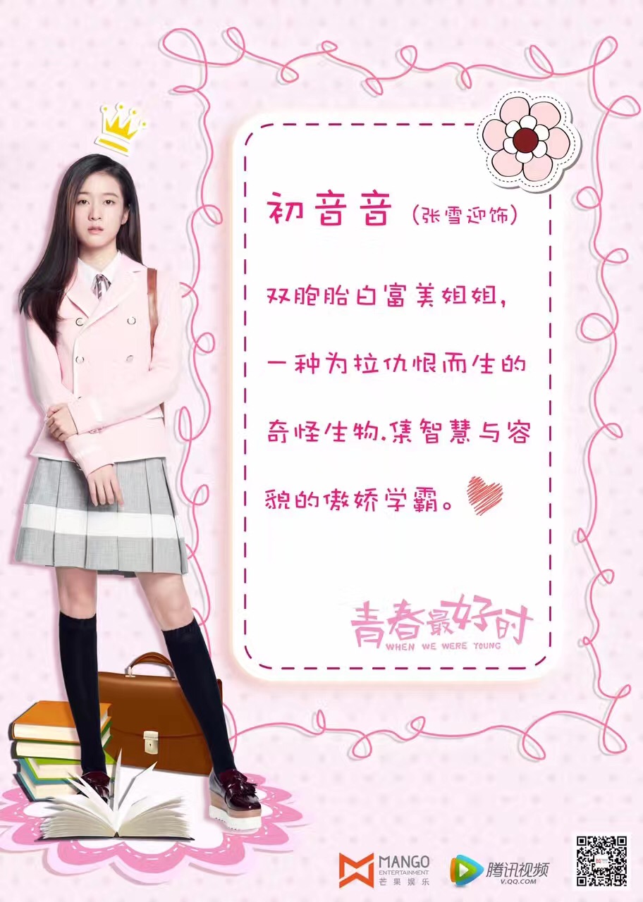  p>张雪迎,1997年6月18日出生于浙江省金华市义乌市,中国内地女演员