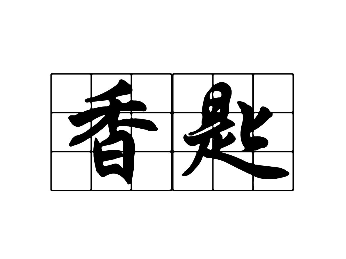 舀 揩 碟 捆,各个的拼音是yǎo kāi dié kǔn.