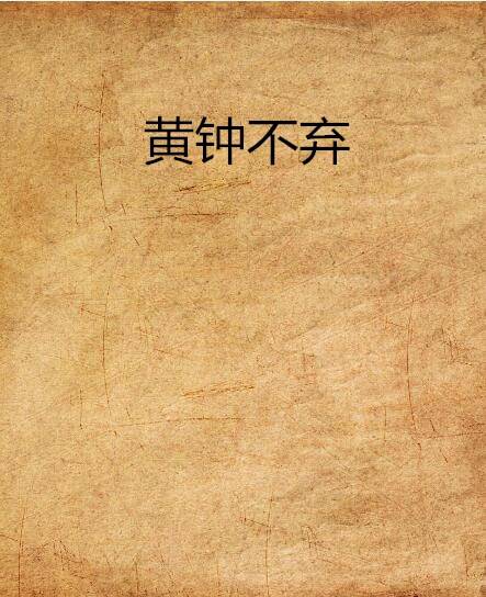 黄钟不弃_百度百科