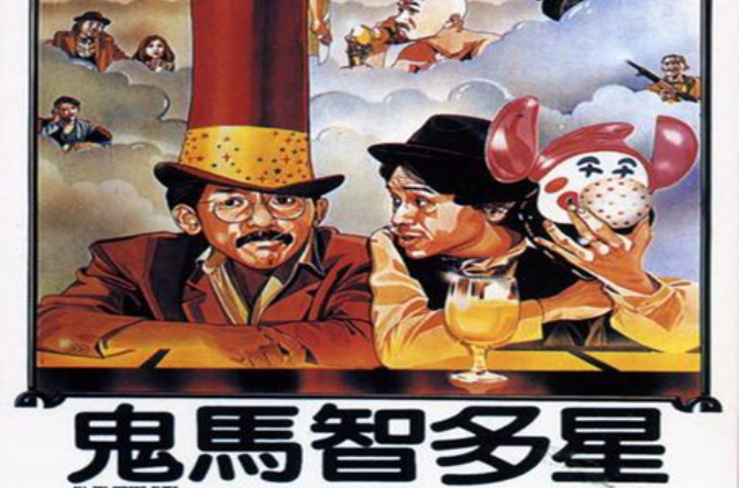 鬼马智多星