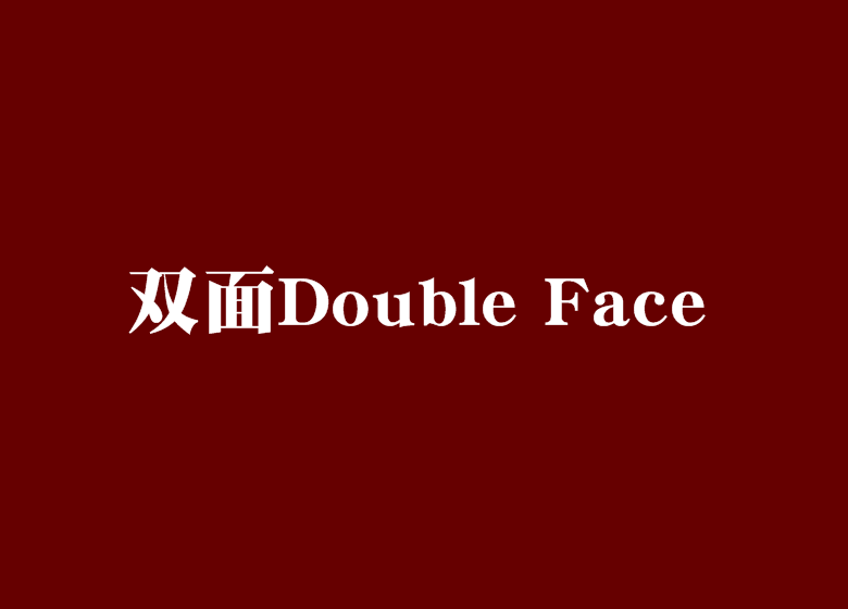 双面double face