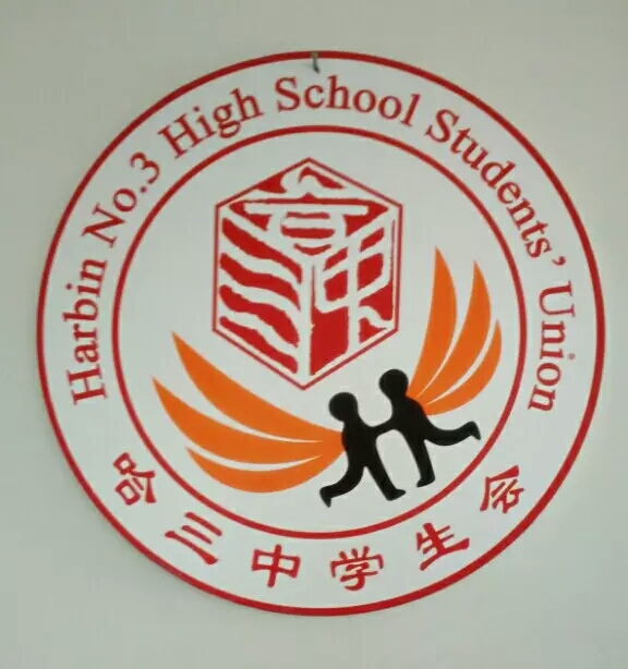 哈三中学生会
