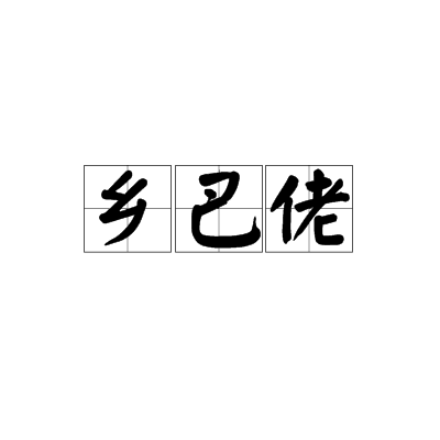乡巴佬