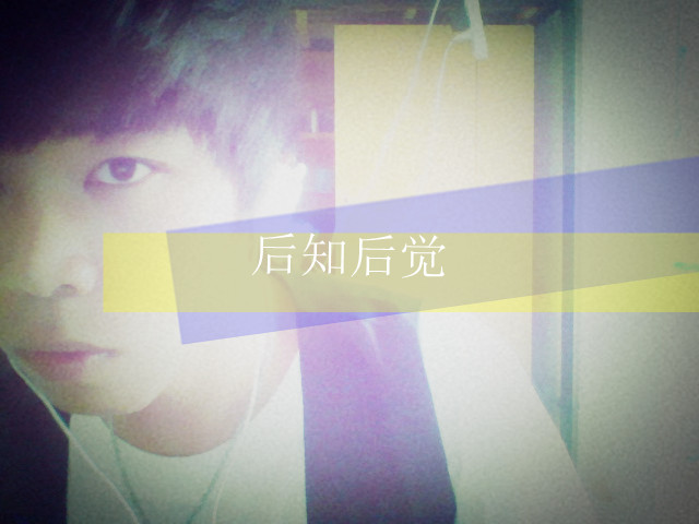 后知后觉