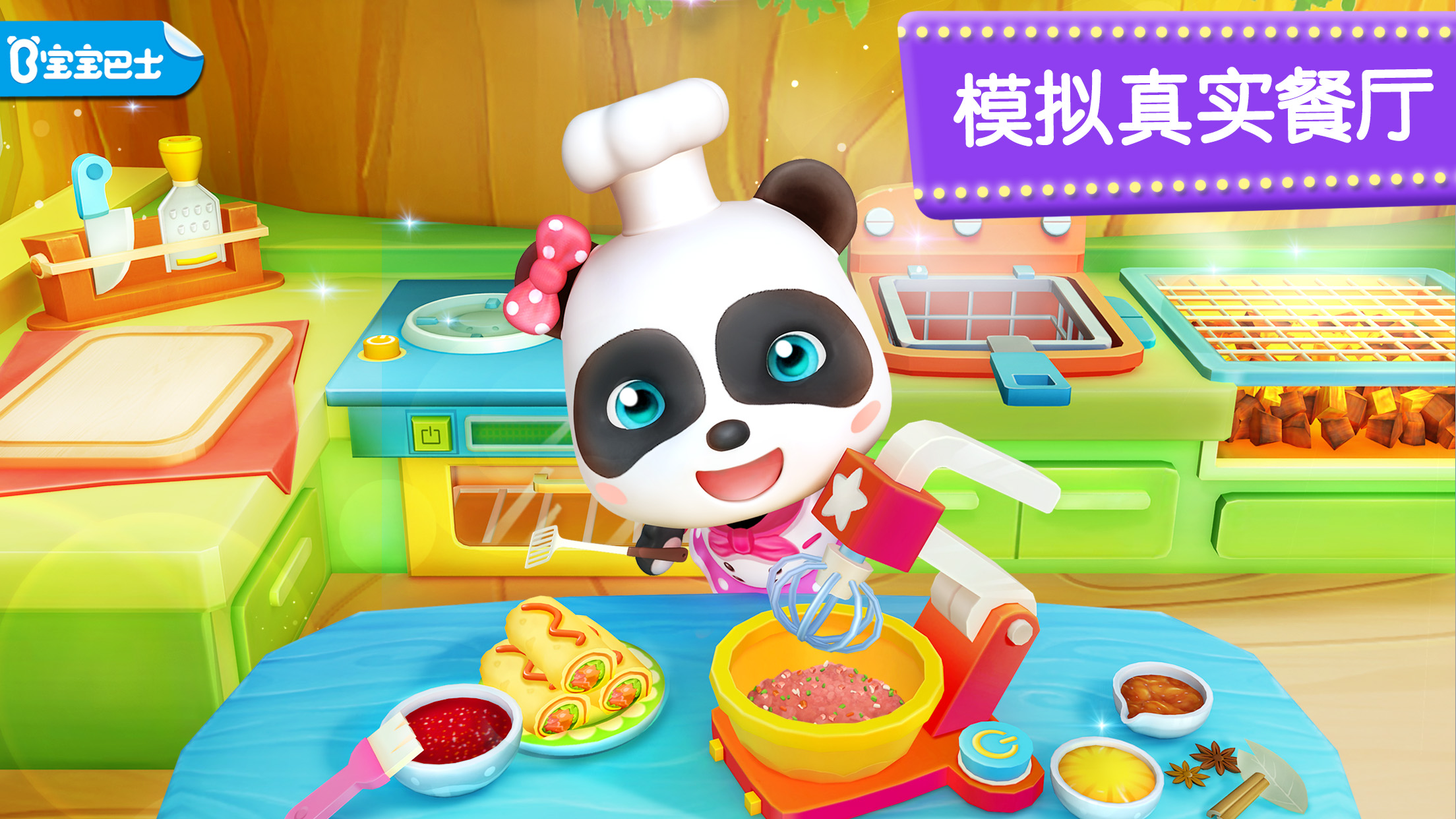 奇妙美食餐厅是宝宝巴士出品的一款虚拟经营