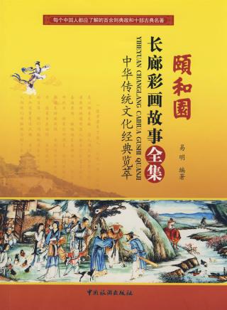 颐和园长廊画故事