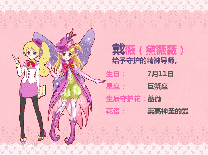fqn7">黛薇薇,女,《 a target="_blank" href="/item/小花仙/6666708"