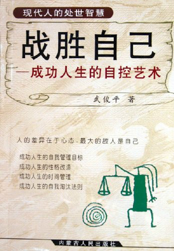 战胜自己:成功人生的自控艺术