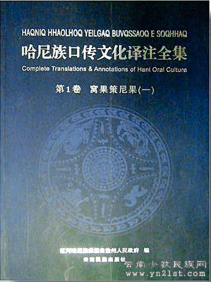  p data-id="gnwub6ab4t">《哈尼族口传文化译注全集》是云南民族出版