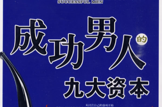 成功男人的九大资本