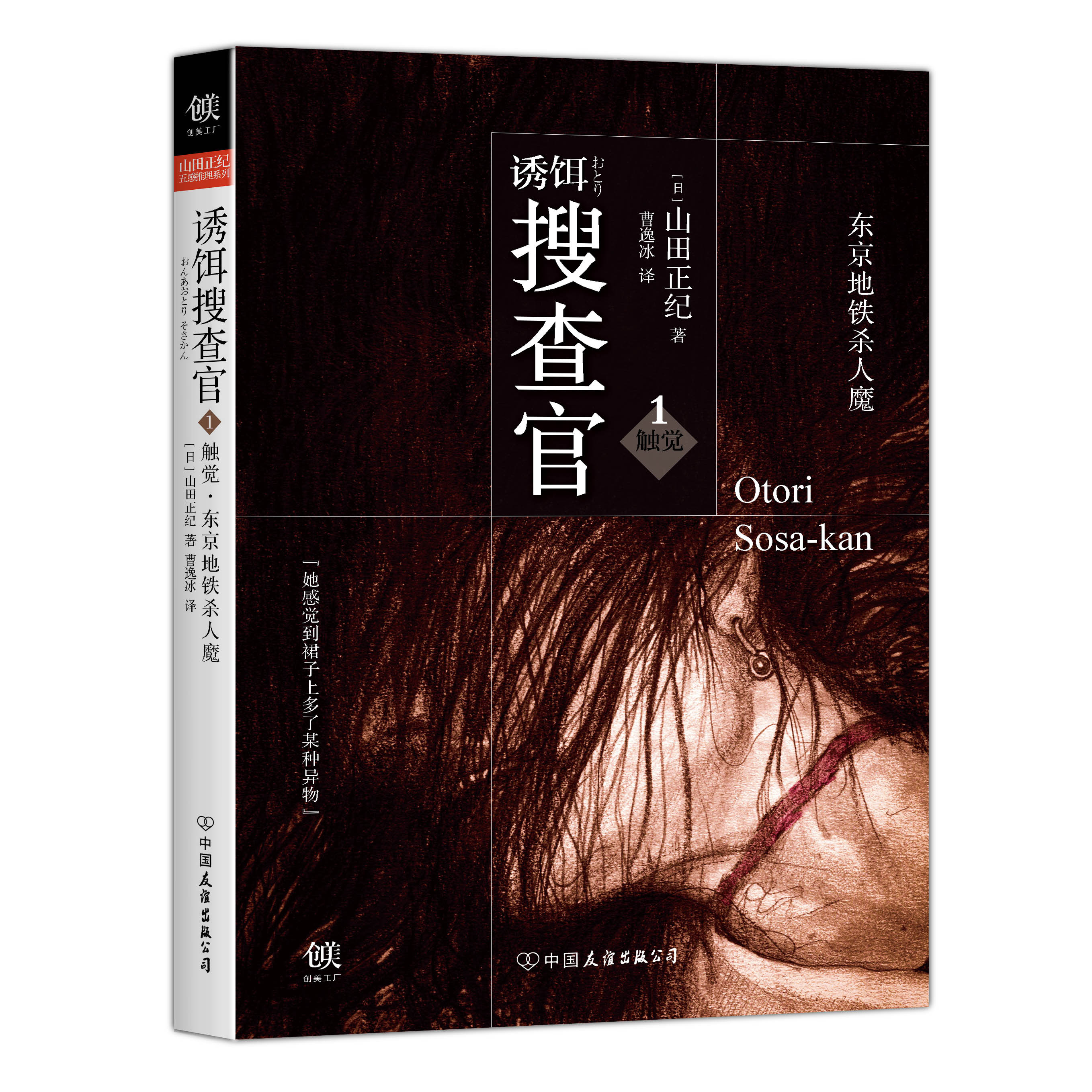 诱饵搜查官1触觉·东京地铁杀人魔