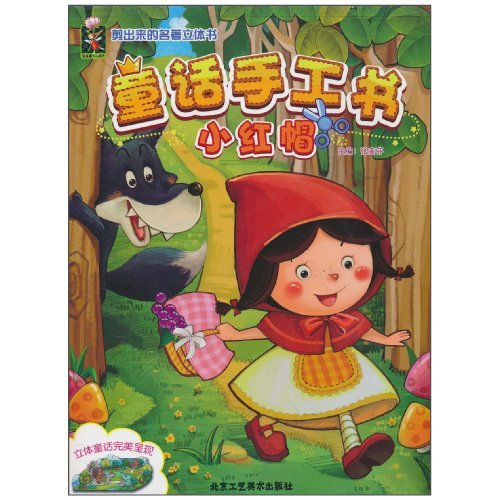 剪出来的名著立体书·童话手工书:小红帽