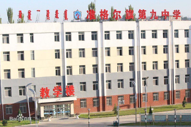  p>准格尔旗第九中学,一所现代化初级中学,建立于1993年,坐落于