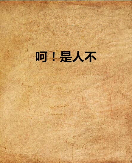 呵!是人不