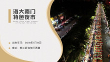 海大南门夜市