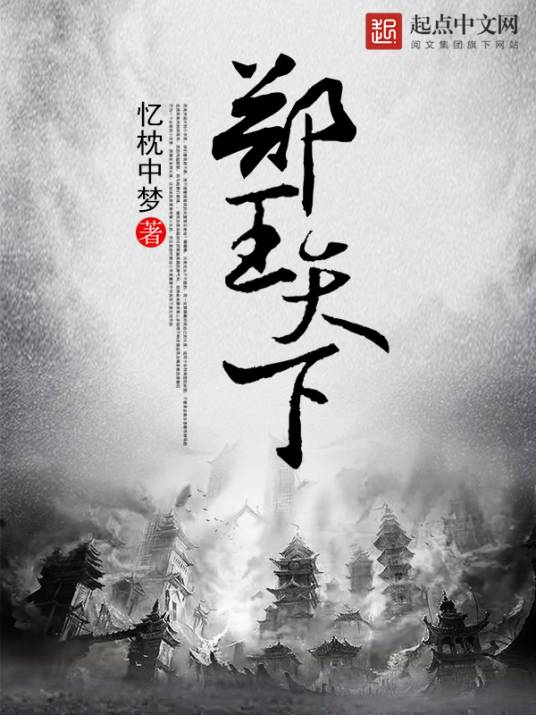 郑王天下_百度百科