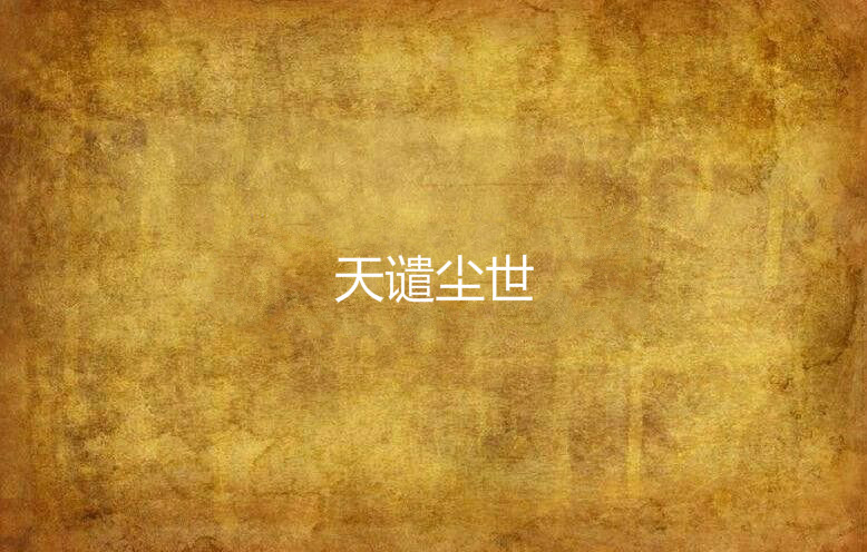 天谴尘世