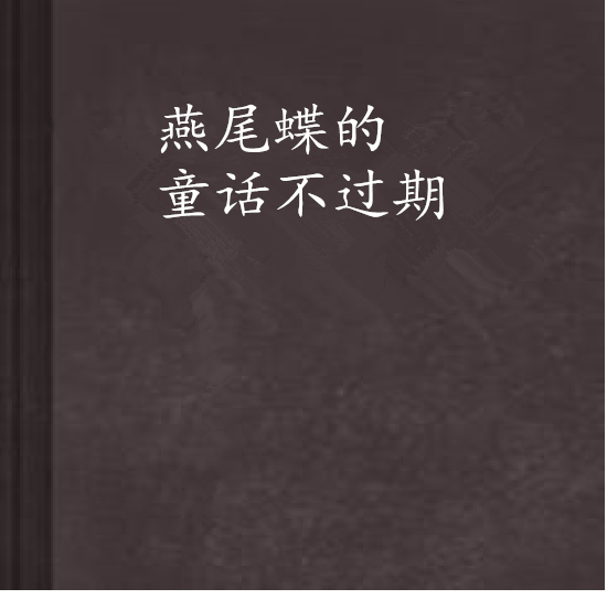 燕尾蝶的童话不过期