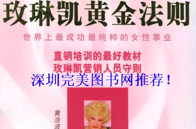 玫琳凯黄金法则