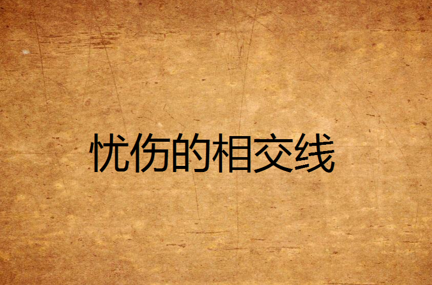忧伤的相交线