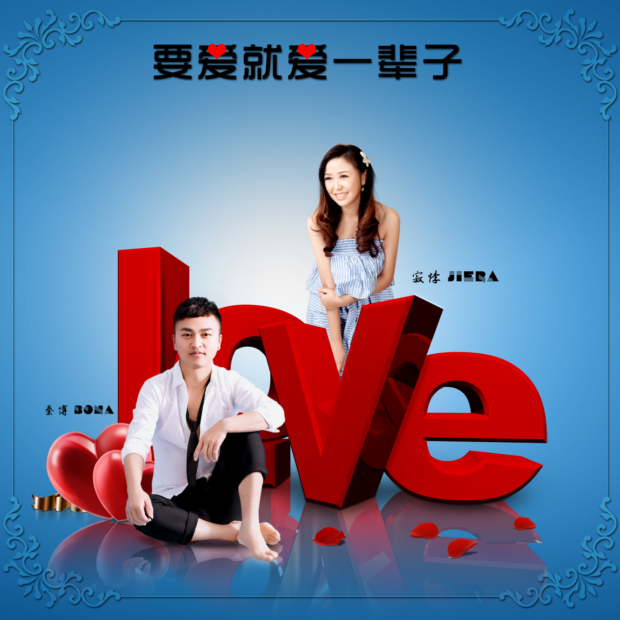 要爱就爱一辈子