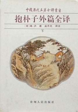 抱朴子外篇全译_百度百科