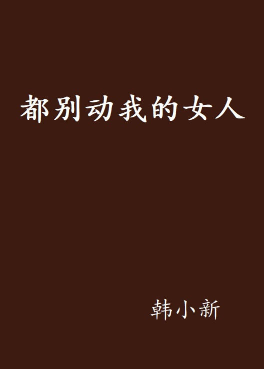 都别动我的女人