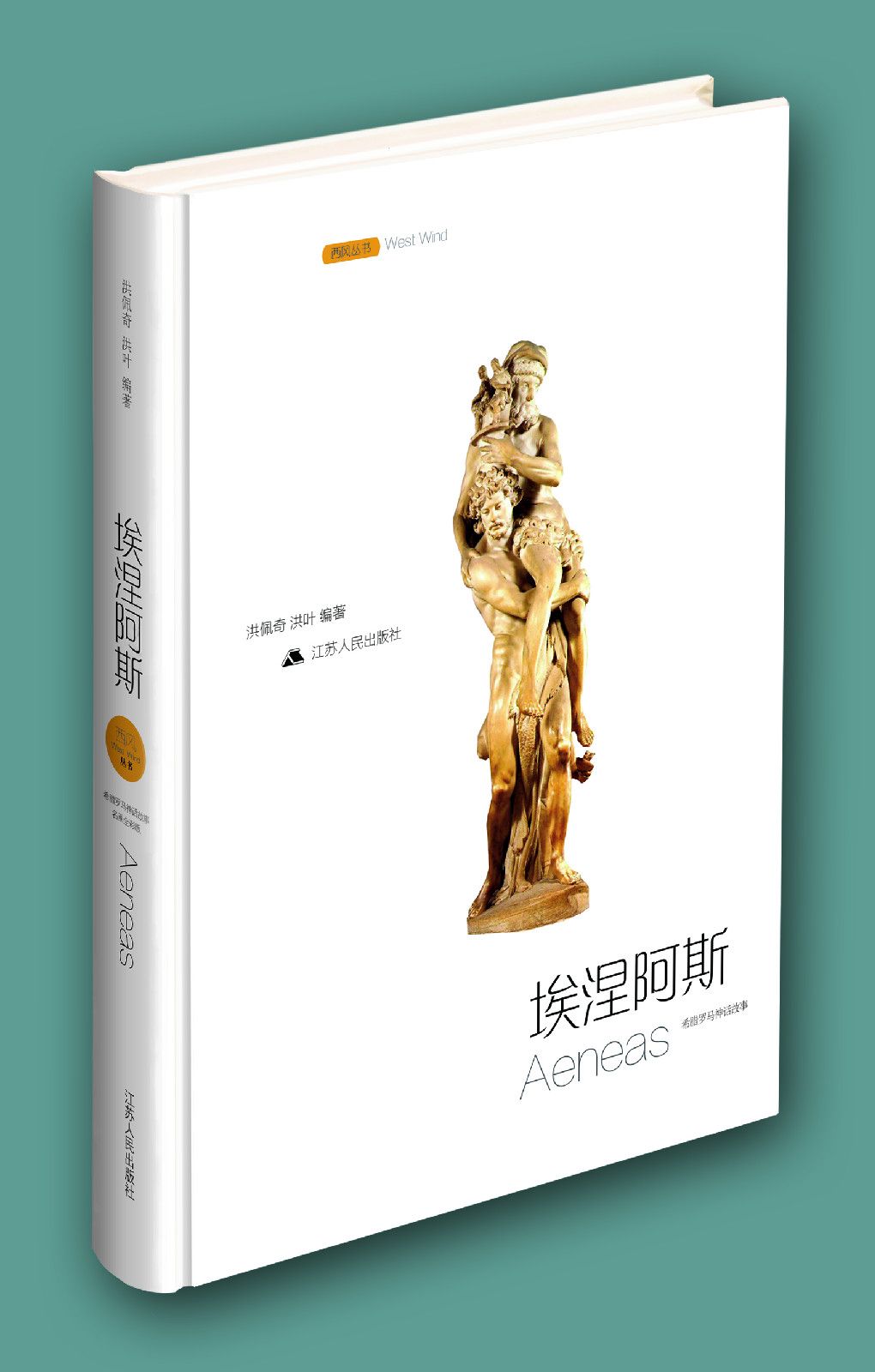 埃涅阿斯/西风丛书