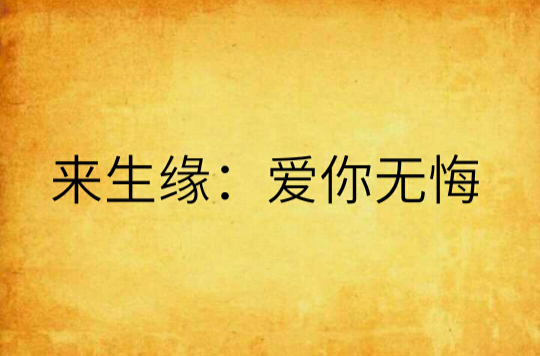 来生缘:爱你无悔