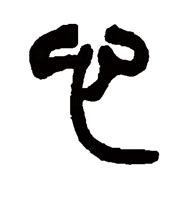 心