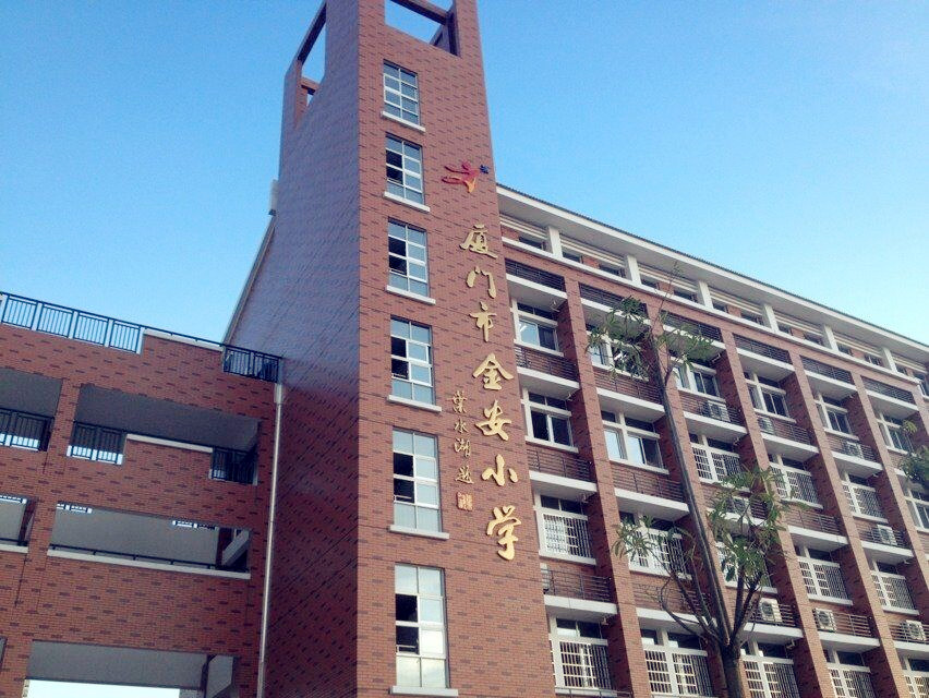 厦门市金安小学