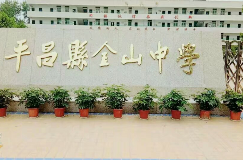 平昌县金山中学