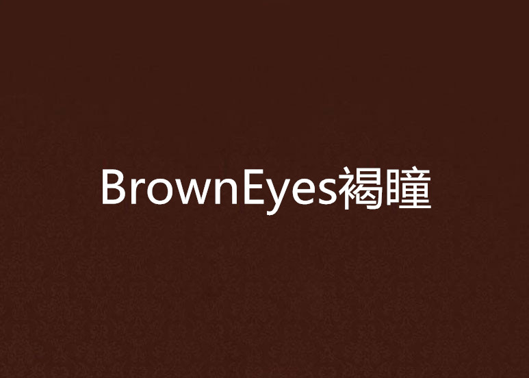 browneyes褐瞳