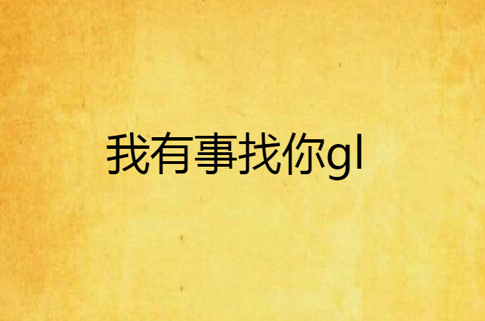 我有事找你gl