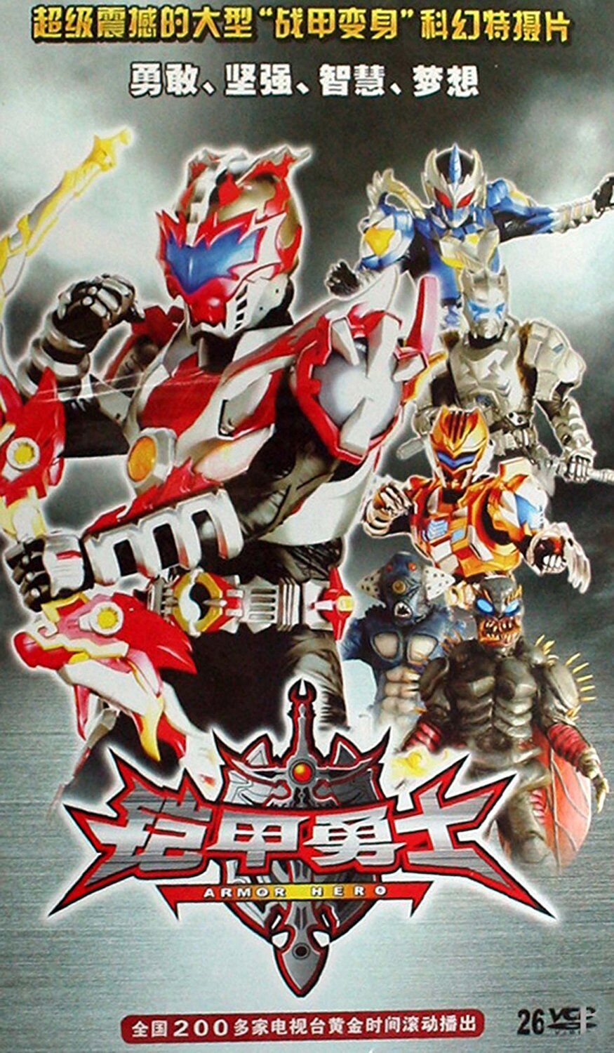 铠甲勇士(26vcd)