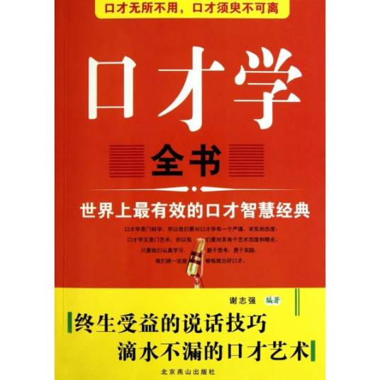 口才学全书_百度百科