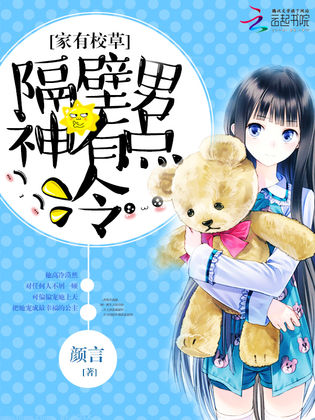 家有校草:隔壁男神有点冷