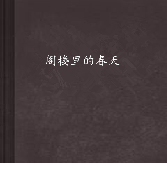 阁楼里的春天