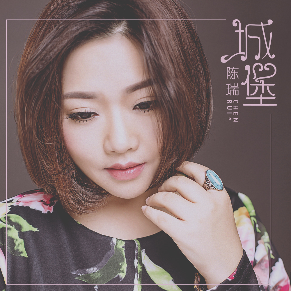  p>《城堡》是 a href="#" data-lemmaid="15273">陈瑞 /a>演唱的一首