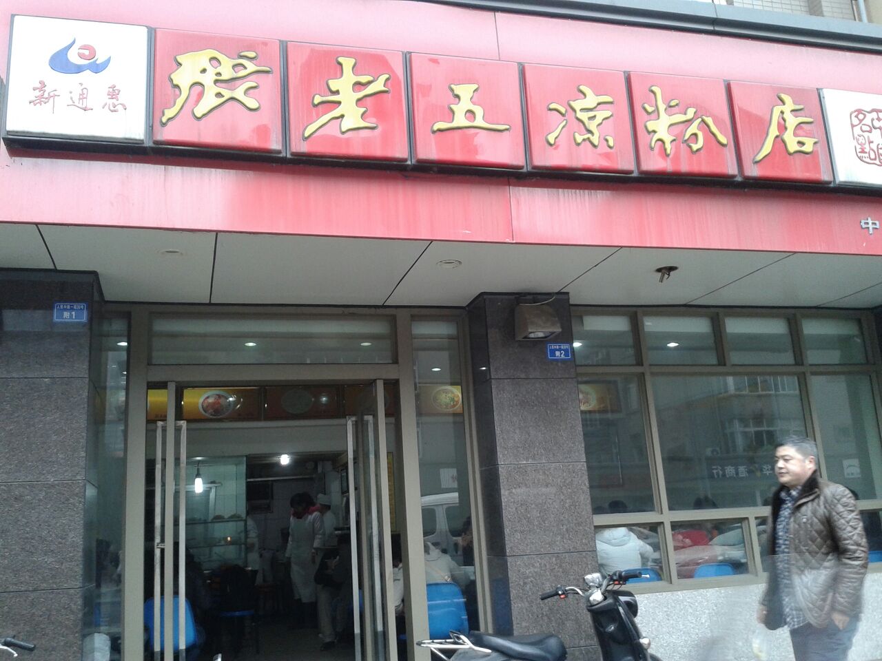 张老五凉粉店(人民中路店)