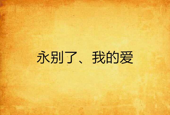 永别了,我的爱