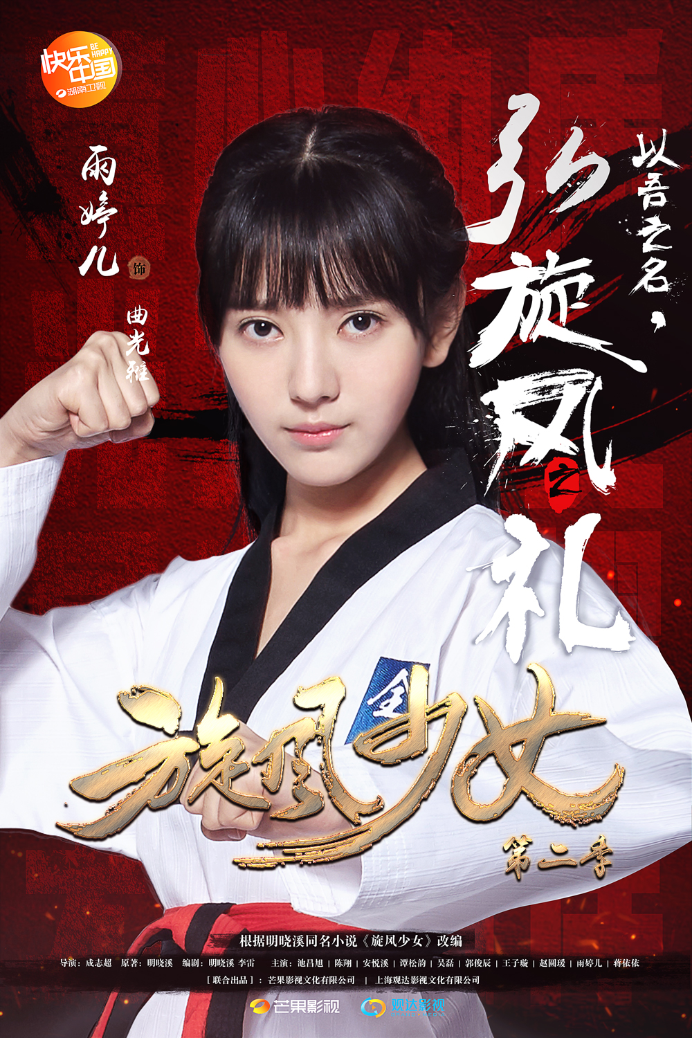 旋风少女第二季