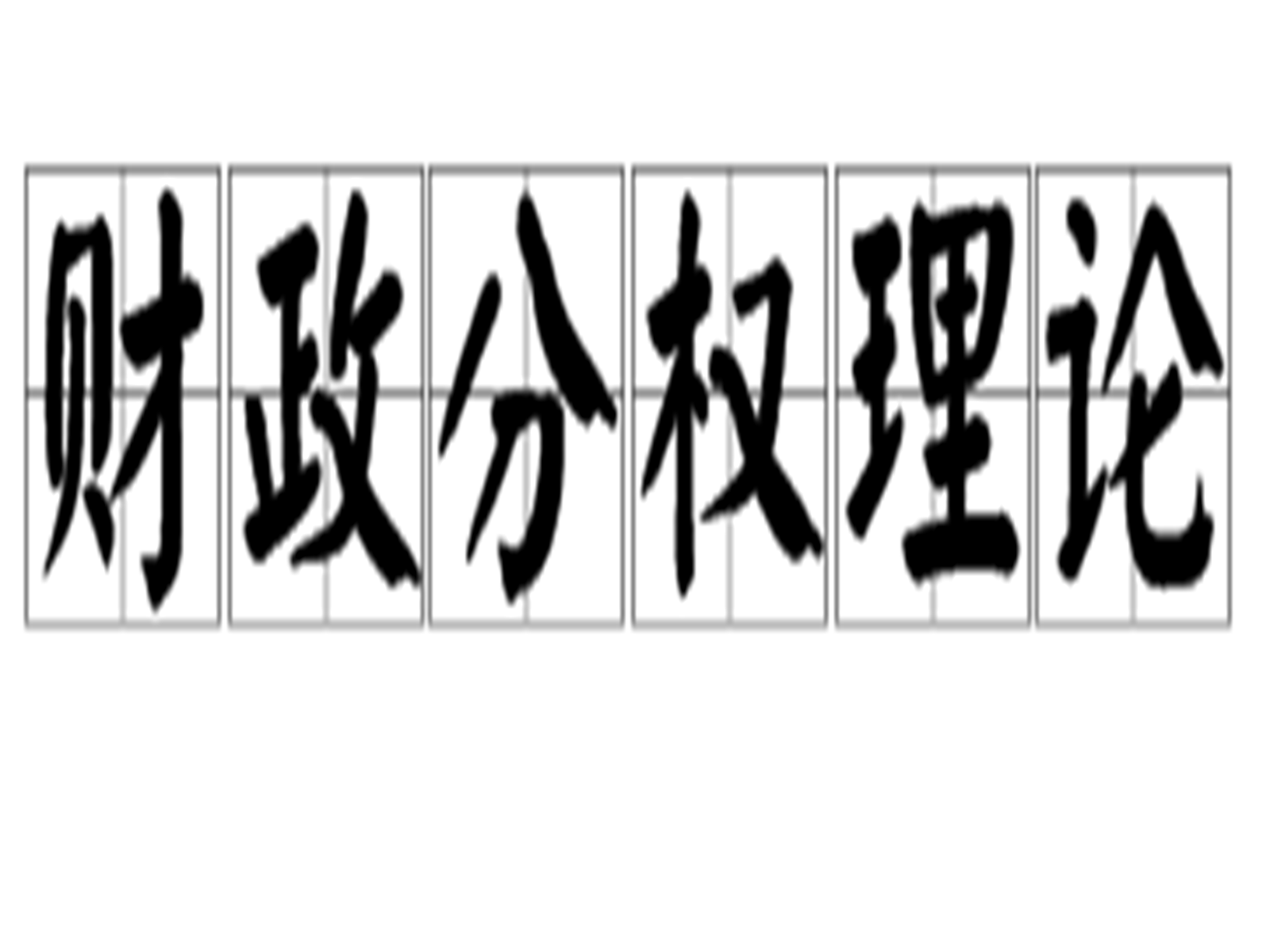 财政分权理论