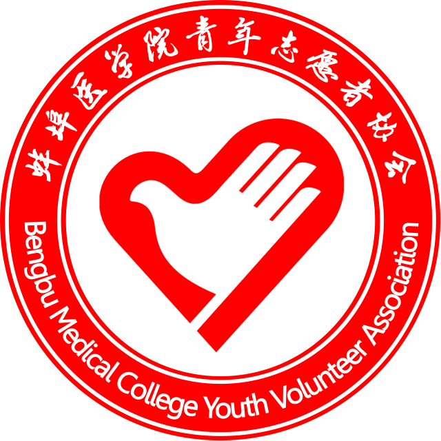 蚌埠医学院青年志愿者协会