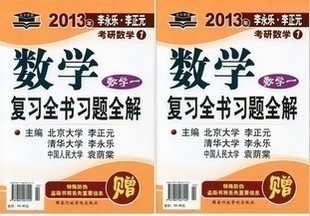2013李永乐李正元考研数学1数学复习全书数学