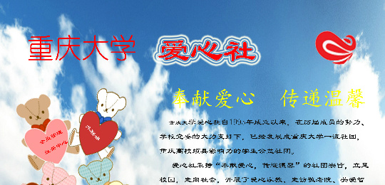 重庆大学爱心社