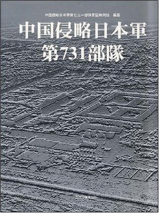 中国侵略日本军第731部队