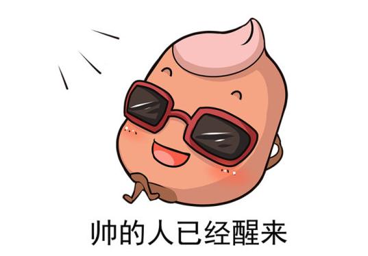 帅的人已经醒来