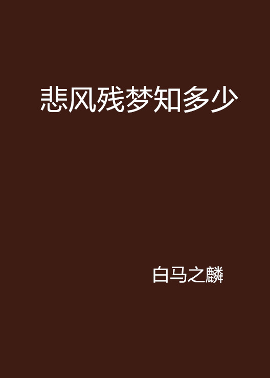 悲风残梦知多少